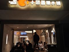 -小团圆糖水铺(襄阳南路店)