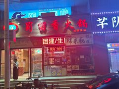 -蜀留香火锅(西南角店)