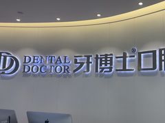 -牙博士口腔品牌连锁(杨浦店)