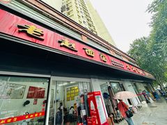 -老赵面店(大西路店)