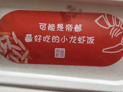 -海盗虾饭·剥好的小龙虾饭(SOHO尚都店)