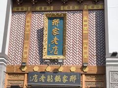 -邢家锅贴老店·非遗·开封菜(金明广场店)