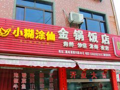 门面-瞻岐金锅饭店