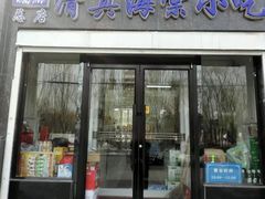 门面-清真海棠小吃