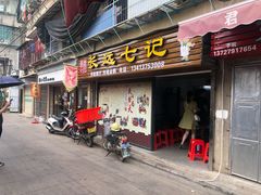 门面-长远七记