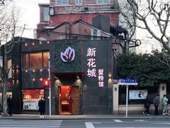 -新花城蟹粉馆(乌鲁木齐店)