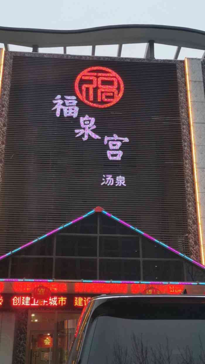 福泉宫汤泉洗浴-"垃圾,,,环境脏不说服务态度也不好,关键.