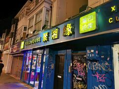 -Full House 聚湘緣