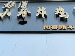 门面-彭浦小玲炸鸡腿(延长路上海大学店)