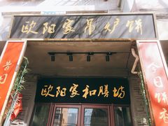 门面-欧阳家吊炉饼(九纬路店)