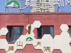 -疆山别院烧烤·新疆菜(铁路局店)