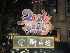 -徐家汇源景区-衡山坊