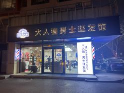 -大人物·男士理发馆