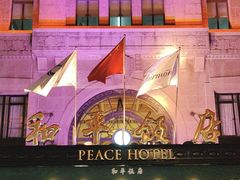 -上海和平饭店 Fairmont Peace Hotel