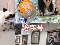 -玉椰林甜品店(创始店)