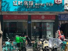 -红叶蛋糕(广达路总店)