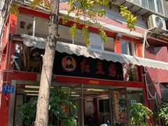 门面-红豆园(文林街店)