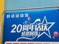 -跃动运动馆·跳绳·体适能(浦东联洋校区)
