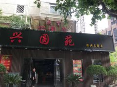 门面-兴圆苑