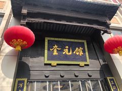 门面-奎元馆.百年奎元.非遗传承(西湖边的解放路店)
