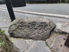 -岳麓山风景名胜区