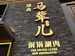 -牛街·马辈儿涮肉(牛街总店)