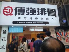 门面-傅强排骨(成都总店)