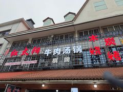 -花水湾红太阳牛肉汤锅