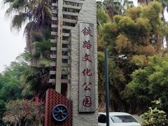 -铁路文化公园