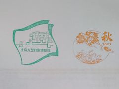 -北京人艺戏剧博物馆
