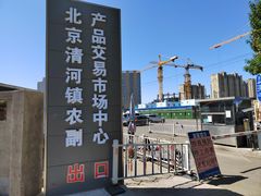 -北京清河镇农副产品交易市场中心
