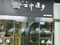 -云中漫步·足疗养生会馆(金开店)