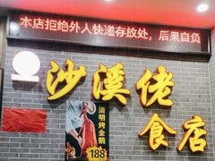 -沙溪佬食店(福生东街店)