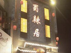 -蜀辣居鲜货老火锅(双流万达店)