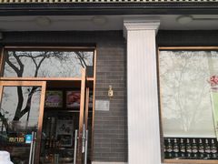 门面-京八珍(虎坊桥店)