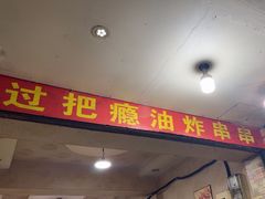 -乐山过把瘾油炸串串(河滨丽苑店)