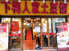 -下梅人家土菜馆(历史文化餐厅度假区店)