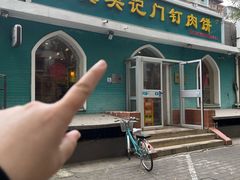-清真吴记门钉肉饼·喜多利