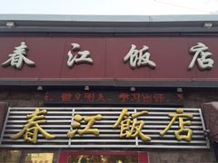 -春江饭店(共青团路总店)