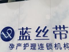 -蓝丝带产后恢复中心·催乳·通乳(南川万达店)