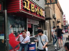 门面-辽B·小串(总店)