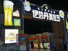 -伊势丹(现代城店)