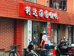 -利达汤圆馄饨(川公路店)
