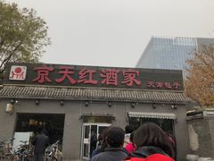 门面-京天红酒家(虎坊路店)