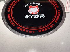 -虎丫炒鸡(郑州高新万科店)