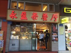 门面-永盈茶餐厅(中山四路店)
