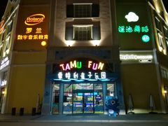 -蒙特利亲子乐园