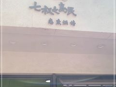 -七叔是岛民(花基新村店)