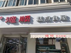 门面-爱德顺糕点食屋(利民道店)
