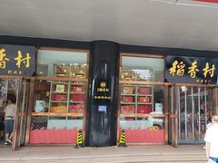 -北京稻香村(第三店)